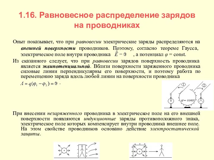 1.16. Равновесное распределение зарядов на проводниках Опыт показывает, что при