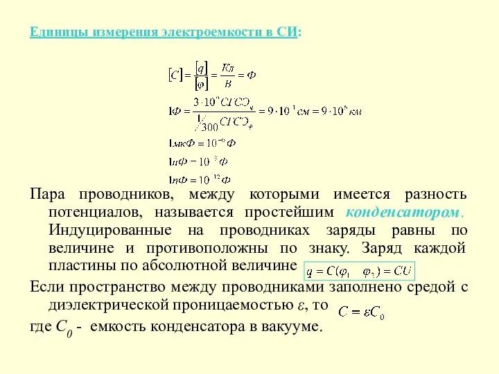 Единицы измерения электроемкости в СИ: Пара проводников, между которыми имеется