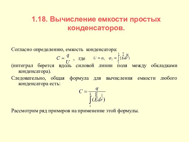 1.18. Вычисление емкости простых конденсаторов. Согласно определению, емкость конденсатора: ,