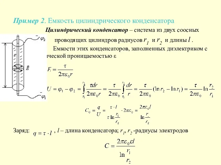 Пример 2. Емкость цилиндрического конденсатора Цилиндрический конденсатор – система из