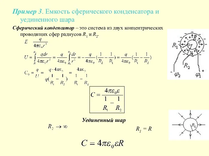 Пример 3. Емкость сферического конденсатора и уединенного шара Сферический конденсатор