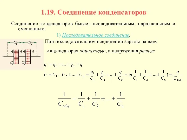 1.19. Соединение конденсаторов Соединение конденсаторов бывает последовательным, параллельным и смешанным.