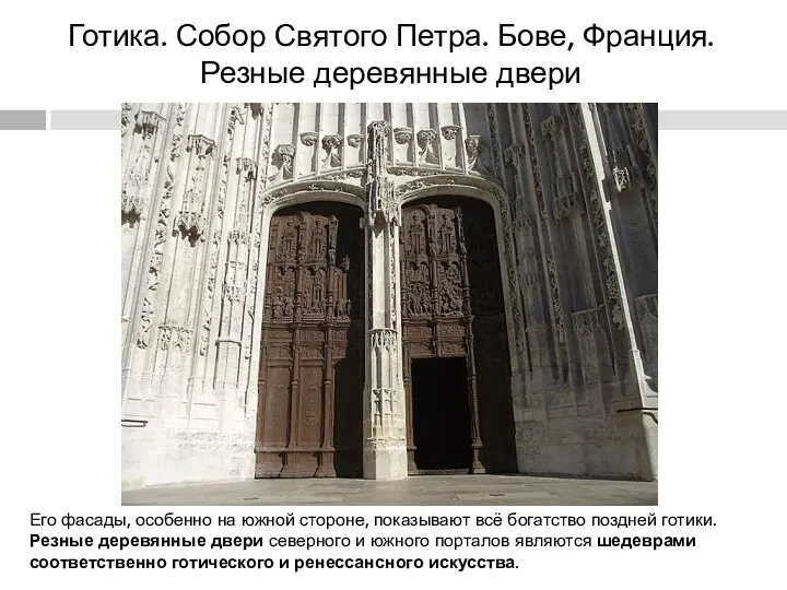 Готика. Собор Святого Петра. Бове, Франция. Резные деревянные двери Его