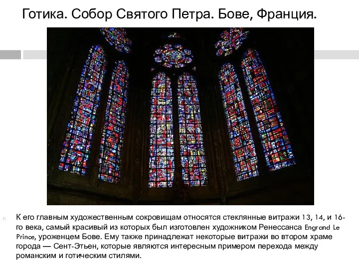 Готика. Собор Святого Петра. Бове, Франция. К его главным художественным
