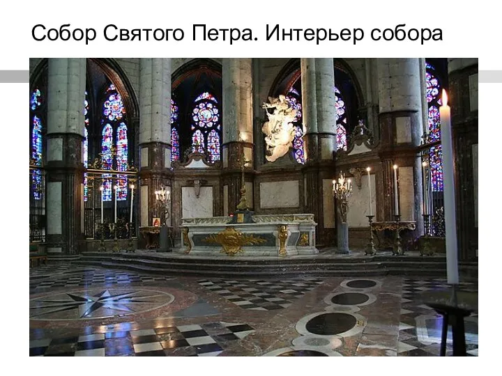 Собор Святого Петра. Интерьер собора