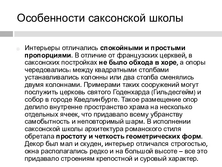 Особенности саксонской школы Интерьеры отличались спокойными и простыми пропорциями. В