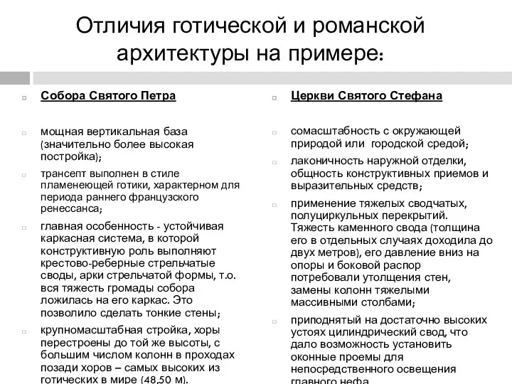 Отличия готической и романской архитектуры на примере: Собора Святого Петра