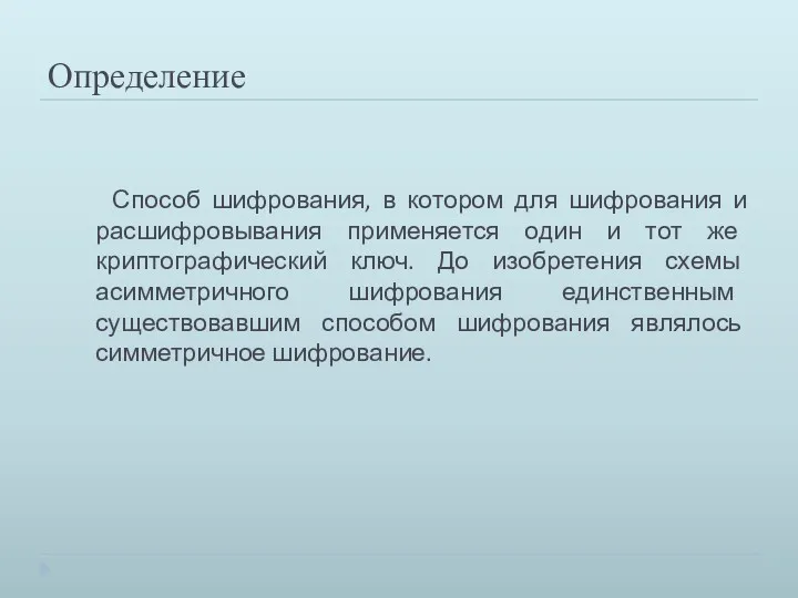 Определение Способ шифрования, в котором для шифрования и расшифровывания применяется