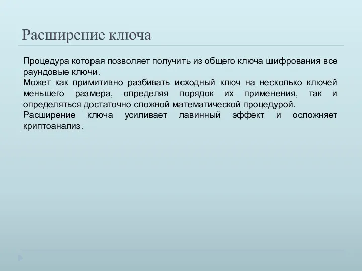 Расширение ключа Процедура которая позволяет получить из общего ключа шифрования