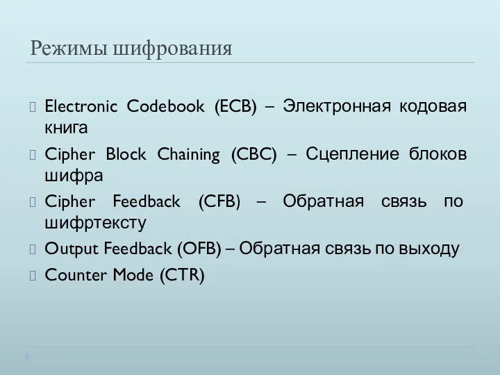 Режимы шифрования Electronic Codebook (ECB) – Электронная кодовая книга Cipher