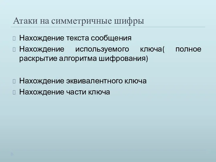 Атаки на симметричные шифры Нахождение текста сообщения Нахождение используемого ключа(