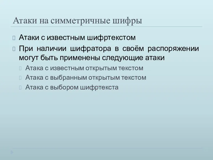 Атаки на симметричные шифры Атаки с известным шифртекстом При наличии