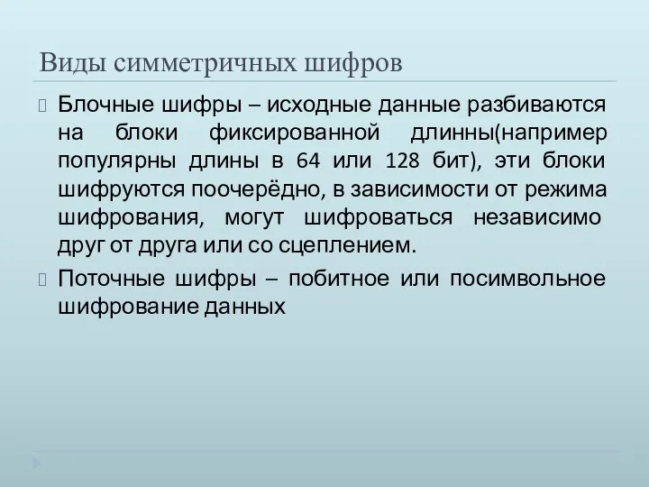 Виды симметричных шифров Блочные шифры – исходные данные разбиваются на