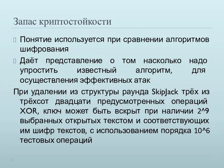 Запас криптостойкости Понятие используется при сравнении алгоритмов шифрования Даёт представление