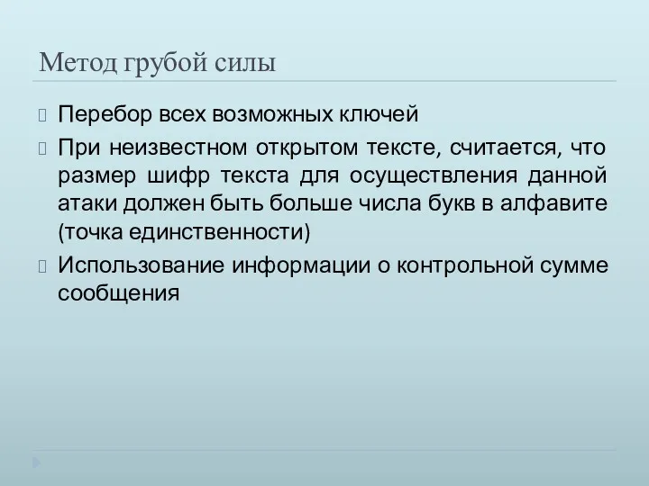 Метод грубой силы Перебор всех возможных ключей При неизвестном открытом