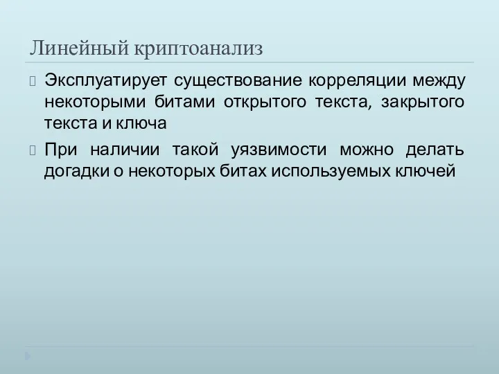 Линейный криптоанализ Эксплуатирует существование корреляции между некоторыми битами открытого текста,