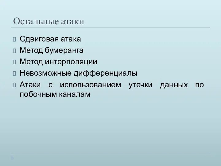 Остальные атаки Сдвиговая атака Метод бумеранга Метод интерполяции Невозможные дифференциалы