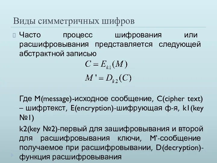 Виды симметричных шифров Часто процесс шифрования или расшифровывания представляется следующей