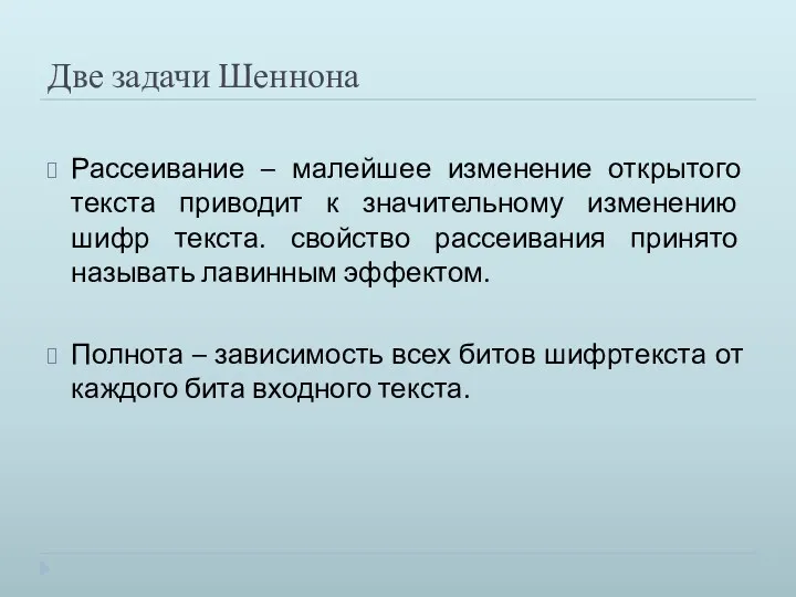 Две задачи Шеннона Рассеивание – малейшее изменение открытого текста приводит