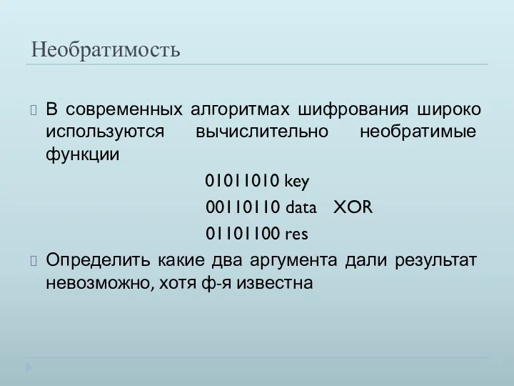 Необратимость В современных алгоритмах шифрования широко используются вычислительно необратимые функции