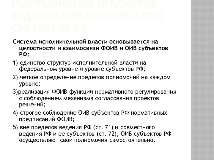 РАЗГРАНИЧЕНИЕ ПРЕДМЕТОВ ВЕДЕНИЯ МЕЖДУ ФОИВ И ОИВ СУБЪЕКТОВ РФ Система