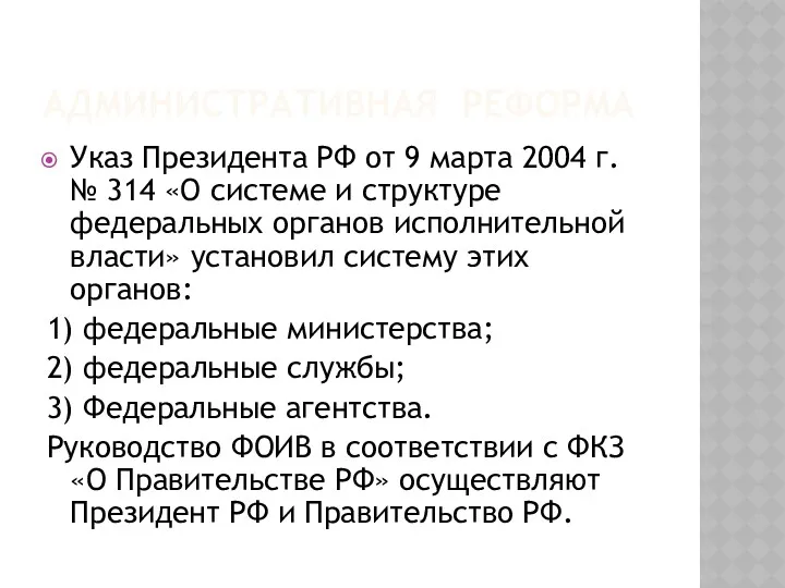 АДМИНИСТРАТИВНАЯ РЕФОРМА Указ Президента РФ от 9 марта 2004 г.