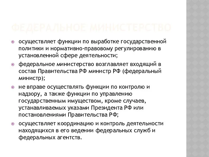 ФЕДЕРАЛЬНОЕ МИНИСТЕРСТВО осуществляет функции по выработке государственной политики и нормативно-правовому