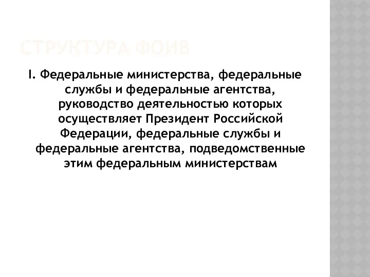 СТРУКТУРА ФОИВ I. Федеральные министерства, федеральные службы и федеральные агентства,