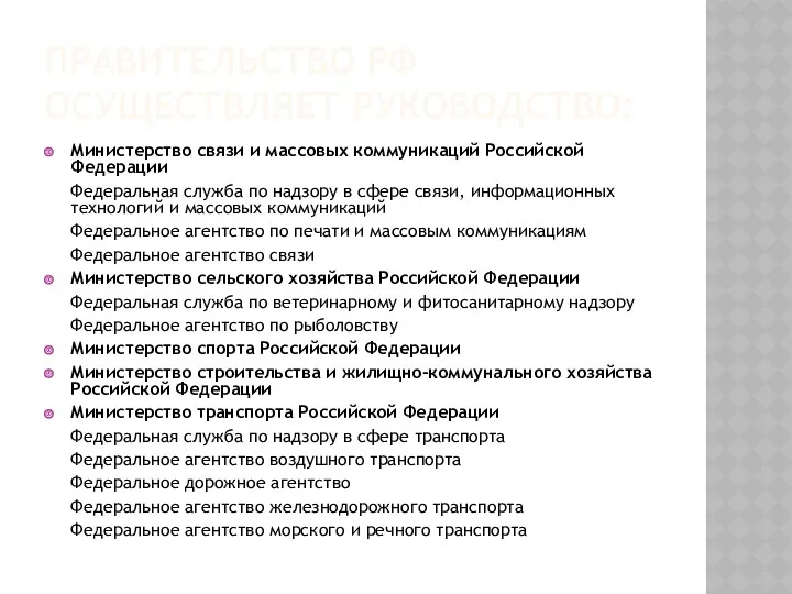 ПРАВИТЕЛЬСТВО РФ ОСУЩЕСТВЛЯЕТ РУКОВОДСТВО: Министерство связи и массовых коммуникаций Российской