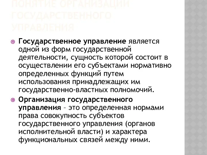 ПОНЯТИЕ ОРГАНИЗАЦИИ ГОСУДАРСТВЕННОГО УПРАВЛЕНИЯ Государственное управление является одной из форм