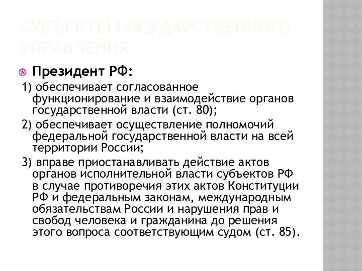 СУБЪЕКТЫ ГОСУДАРСТВЕННОГО УПРАВЛЕНИЯ Президент РФ: 1) обеспечивает согласованное функционирование и