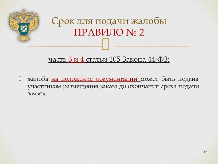 часть 3 и 4 статьи 105 Закона 44-ФЗ: жалоба на положение документации может