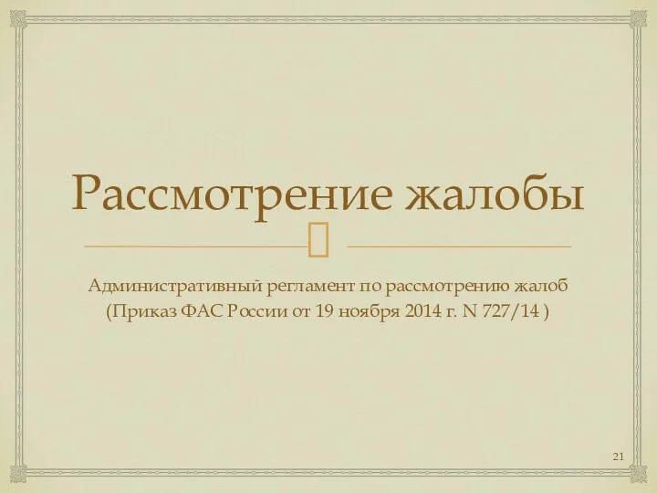 Рассмотрение жалобы Административный регламент по рассмотрению жалоб (Приказ ФАС России от 19 ноября