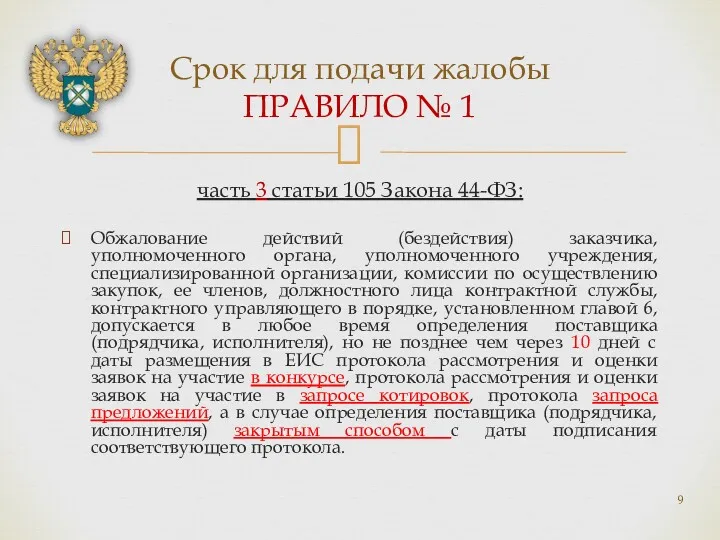 часть 3 статьи 105 Закона 44-ФЗ: Обжалование действий (бездействия) заказчика,