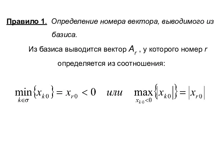 Правило 1. Определение номера вектора, выводимого из базиса. Из базиса