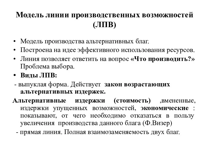 Модель линии производственных возможностей (ЛПВ) Модель производства альтернативных благ. Построена