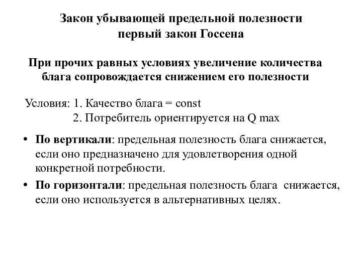 Закон убывающей предельной полезности первый закон Госсена По вертикали: предельная