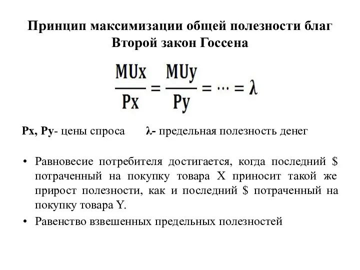 Принцип максимизации общей полезности благ Второй закон Госсена Px, Py-