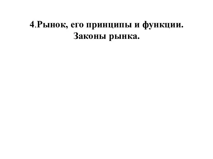 4.Рынок, его принципы и функции. Законы рынка.