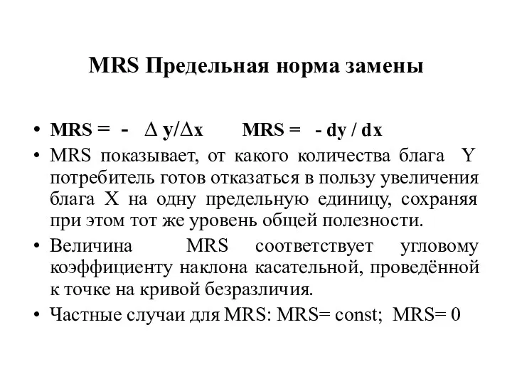 MRS Предельная норма замены MRS = - ∆ y/∆x MRS