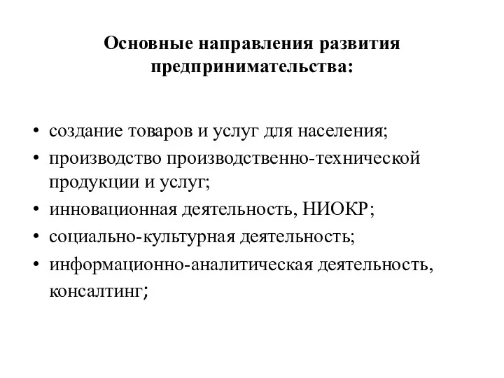 Основные направления развития предпринимательства: создание товаров и услуг для населения;