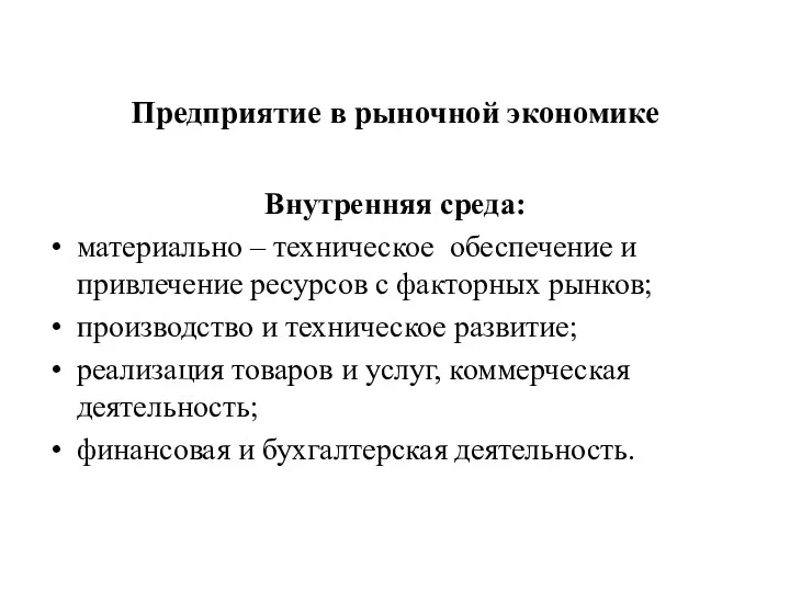 Предприятие в рыночной экономике Внутренняя среда: материально – техническое обеспечение