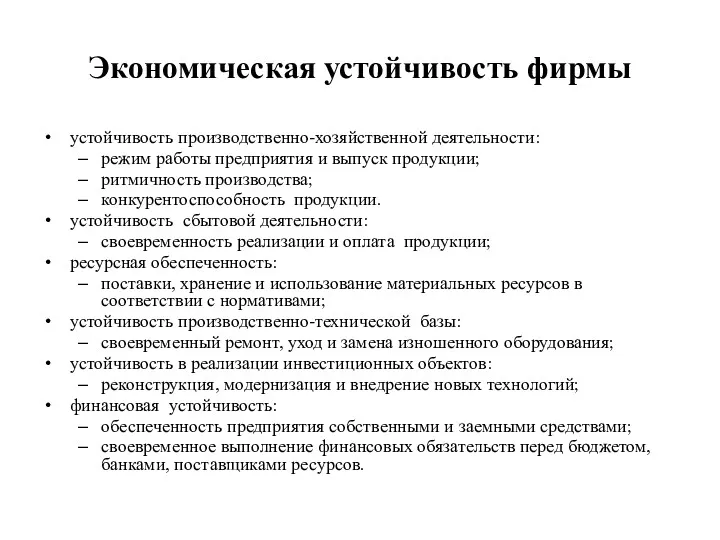 Экономическая устойчивость фирмы устойчивость производственно-хозяйственной деятельности: режим работы предприятия и