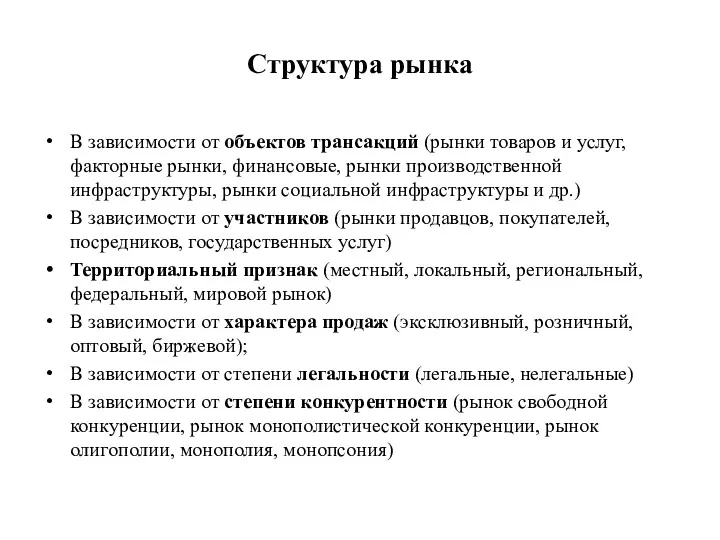 Структура рынка В зависимости от объектов трансакций (рынки товаров и