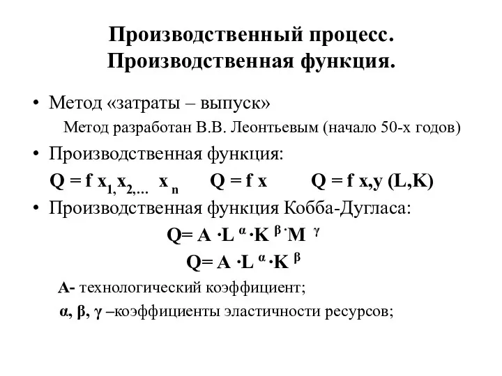 Производственный процесс. Производственная функция. Метод «затраты – выпуск» Метод разработан