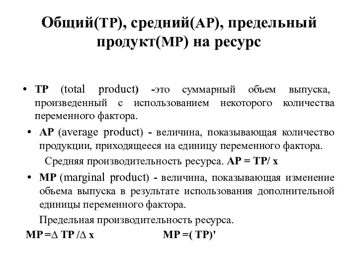 Общий(TP), средний(AP), предельный продукт(MP) на ресурс TP (total product) -это