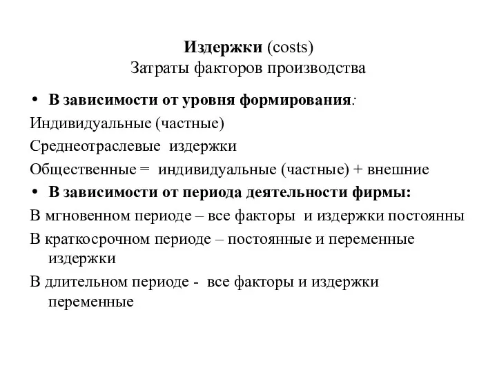 Издержки (costs) Затраты факторов производства В зависимости от уровня формирования: