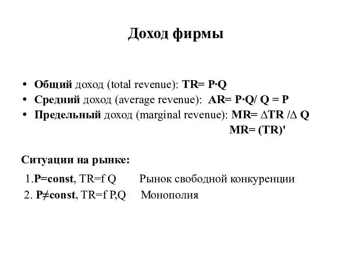 Доход фирмы Общий доход (total revenue): TR= P∙Q Средний доход