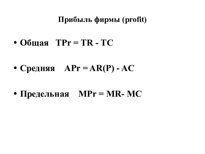 Прибыль фирмы (profit) Общая TPr = TR - TC Средняя