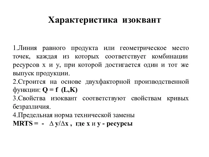 Характеристика изоквант 1.Линия равного продукта или геометрическое место точек, каждая